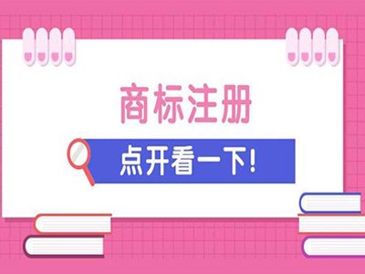 長(zhǎng)垣商標(biāo)注冊(cè)